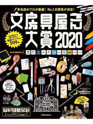 cover image of 文房具屋さん大賞２０２０
